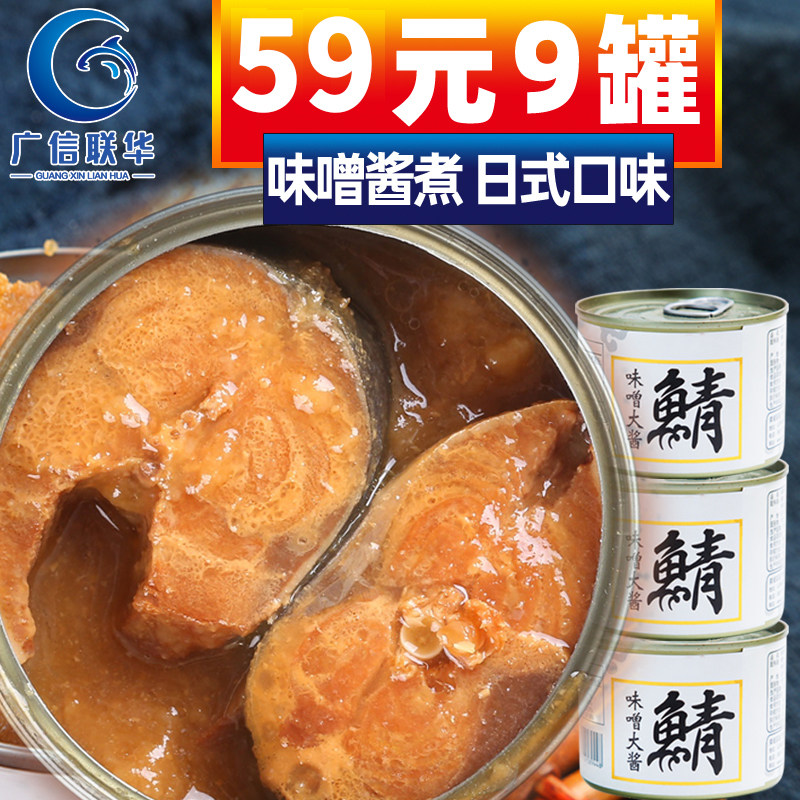 广信联华味噌大酱鲭鱼罐头青花鱼即食下饭菜鱼肉日式9罐装图片