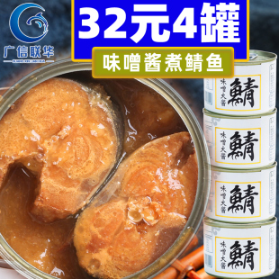 广信联华味噌大酱鲭鱼罐头即食下饭菜青鱼青花鱼海鲜鱼肉200gx4罐