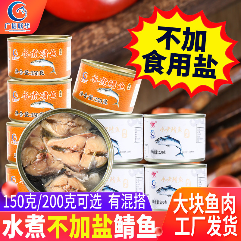 水煮不加盐鲭鱼罐头4/10/12罐