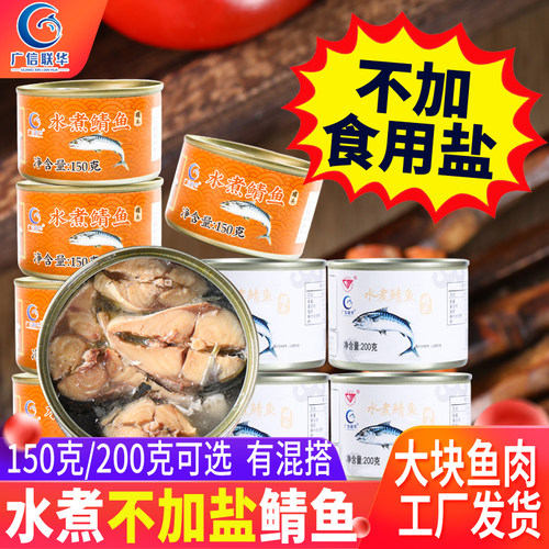 水煮不加盐鲭鱼罐头4/10/12罐