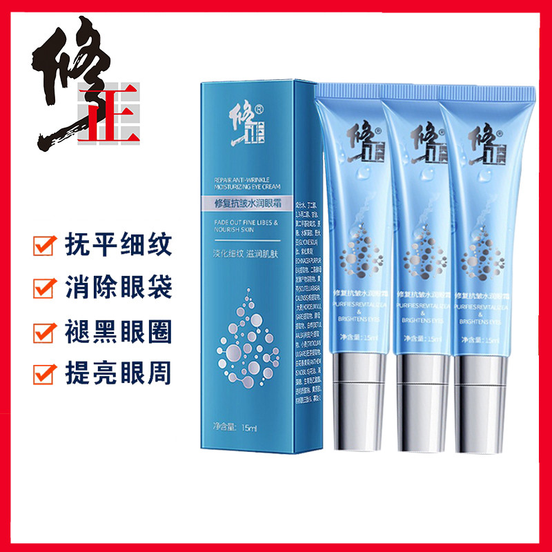 修正修护抗皱水润眼霜细纹补水淡化黑眼圈眼袋眼部舒缓多效紧致
