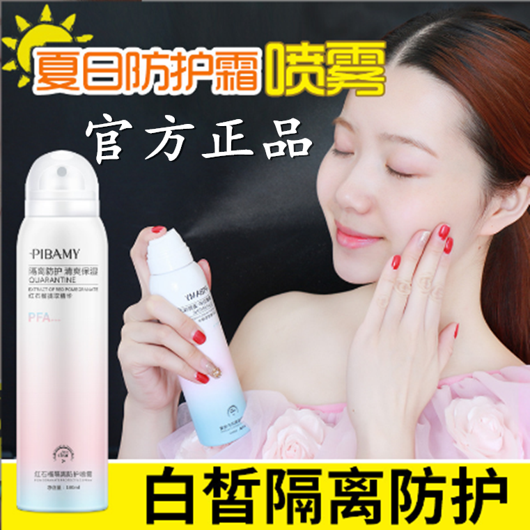 正品比芭美红石榴防晒喷雾霜隔离防护喷雾全身脖子持久保湿防水一
