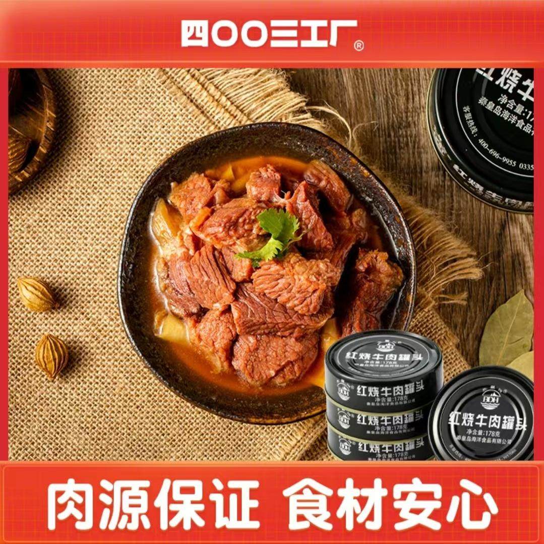 【四OO三工厂】北戴河牌红烧牛肉罐头/即食应急储备