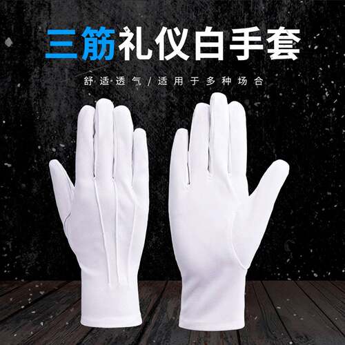 三筋礼仪白手套男女通用检阅安保