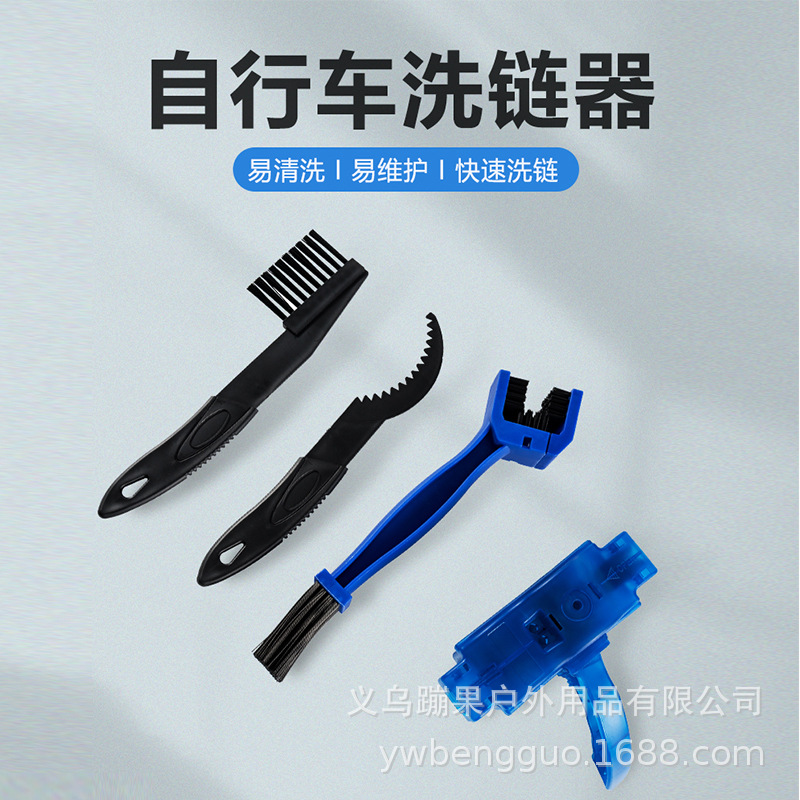 山地自行车链条清洁刷工具
