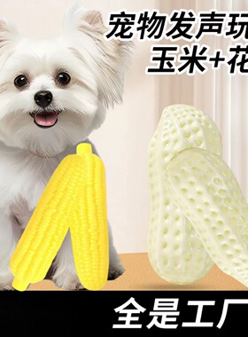 宠物仿真玉米花生发声玩具耐磨