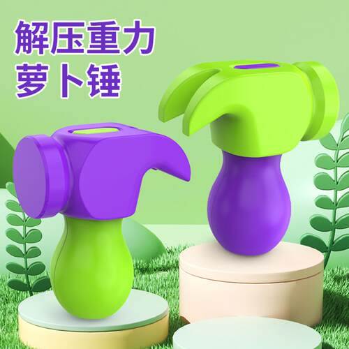 儿童解压夜光萝卜锤玩具｜3D重力