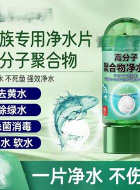 高分子聚合物水族专用净水片不伤
