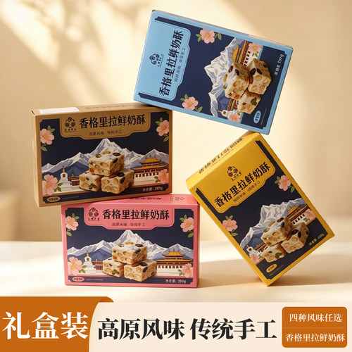 香格里拉高原手工奶酥雪花酥