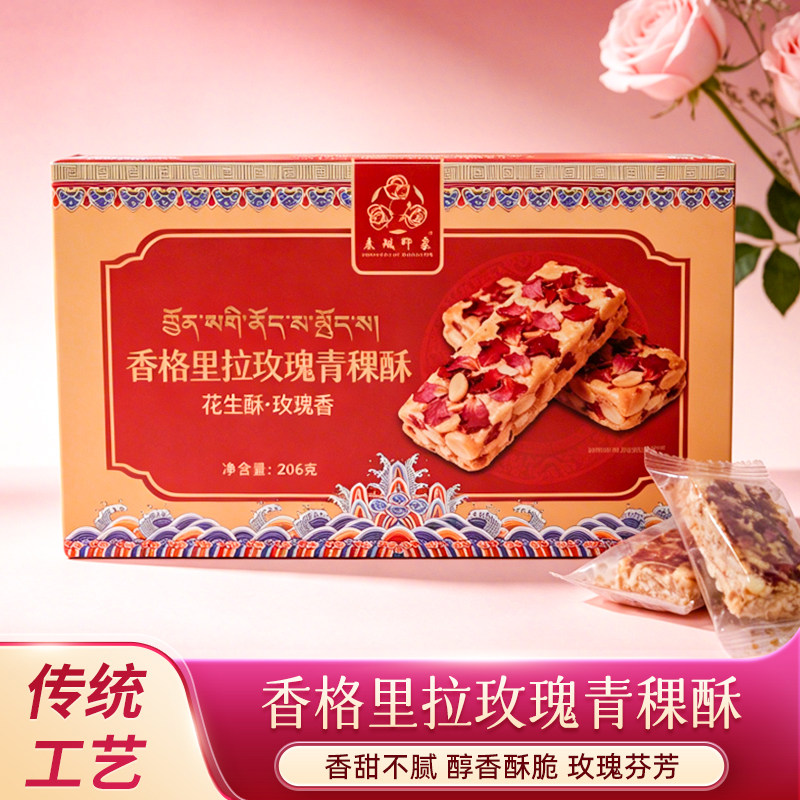 香格里拉玫瑰青稞酥传统工艺206g酥性饼干花生酥云南特产零食糕点