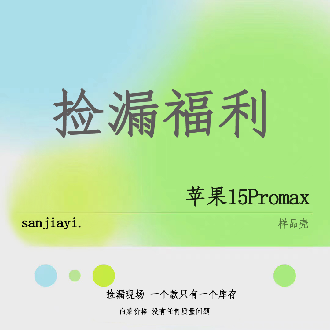 11月26号捡漏福利全新样板壳苹果15promax 四孔手机壳可任意搭配挂绳斜挎手提限量抢购每个款式只有一个库存