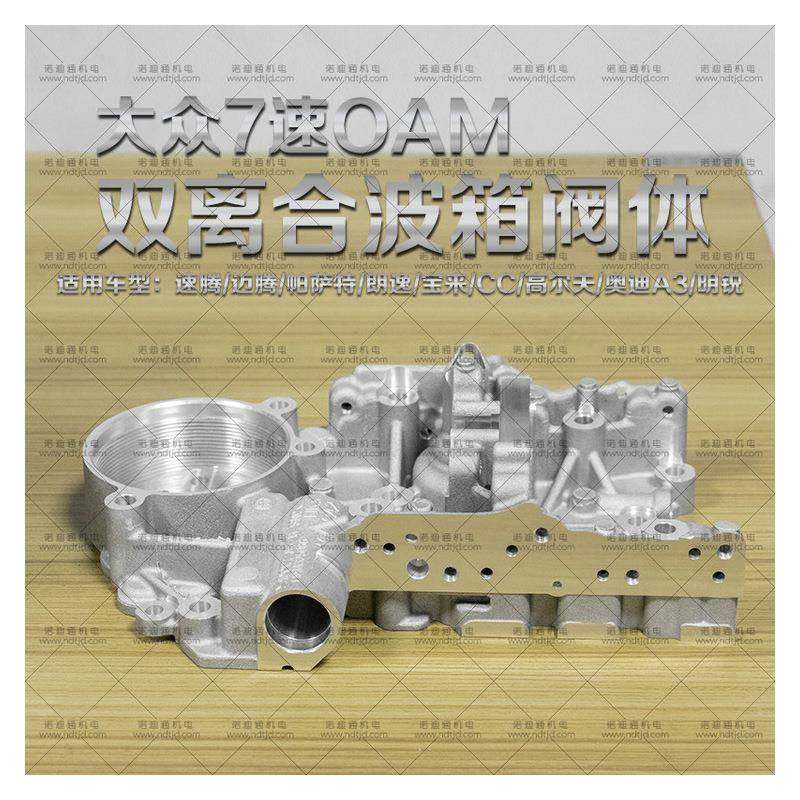 OAM7速DSG双离合自动变速箱波箱阀体铝板内板阀板阀体DQ200