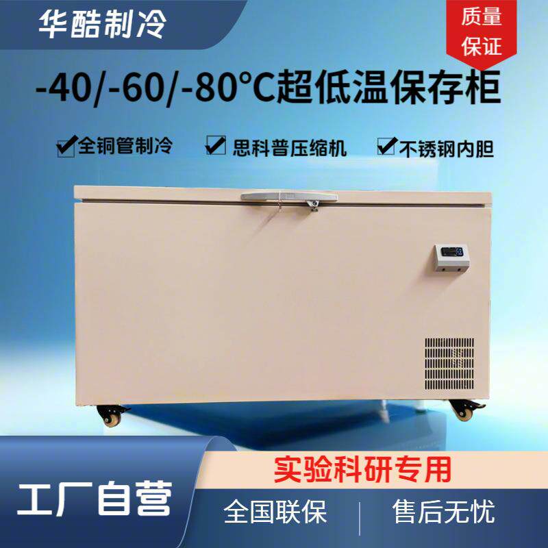 420L商用-40超低温冰柜-80℃卧式实验冰箱海鲜柜冷冻保存箱-60℃