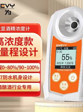 SW-80S乙醇浓度计SW85S数显乙醇检测仪酒精浓度测量白酒折射