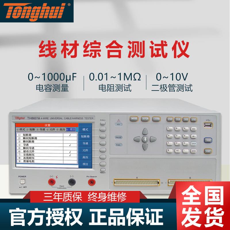 TH8601,TH8601ATH8602-1四端线材测试仪