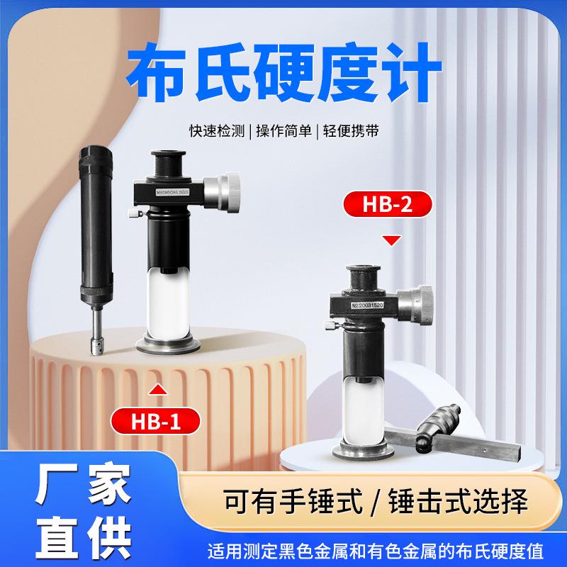 专业供应硬度计携带式布氏硬度计便携式硬度计HB-1型HB-2型