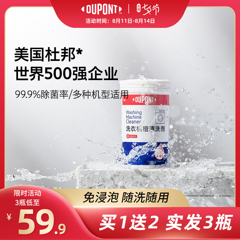 3【买一发三】杜邦洗衣机槽清洗剂滚筒洗衣机杀菌除垢非泡腾清洁片
