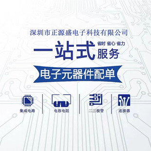 电容电阻 电子元 芯片 二三极管 集成电路IC 器件一站式 BOM配单