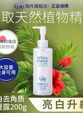 Cure亮白去角质200g面部清洁凝胶温和毛孔深层去死皮敏感肌