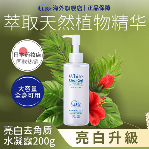 cure亮白去角质清洁深层敏感凝露