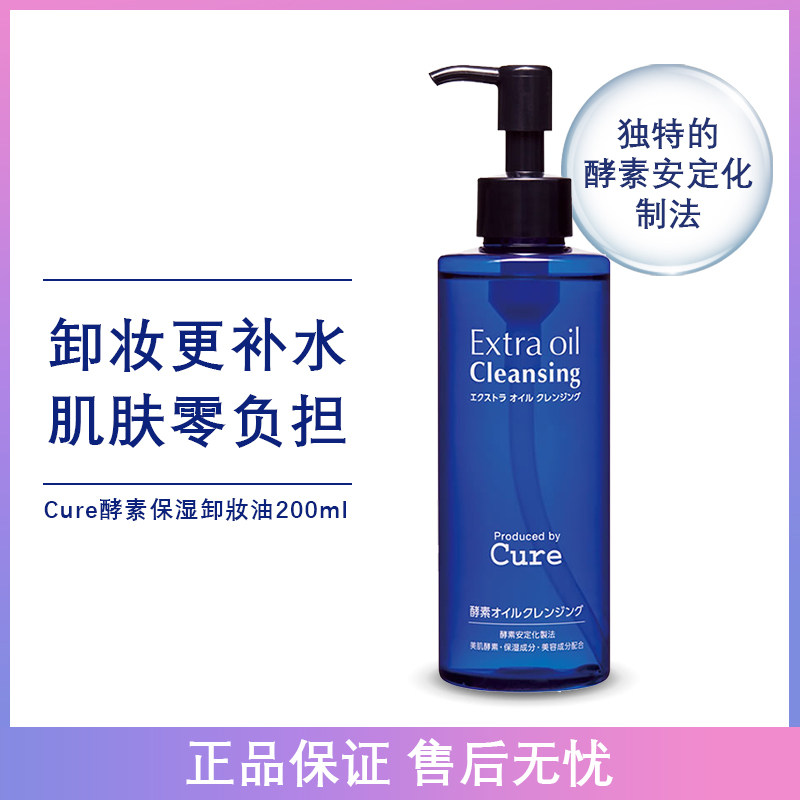 Cure深层清洁敏感肌补水无添加不刺激眼唇脸部进口酵素保湿卸妝油