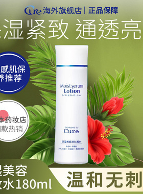Cure温和补水亮白肌滋润水乳二合一马胎素紧致保湿美容化妆水男女
