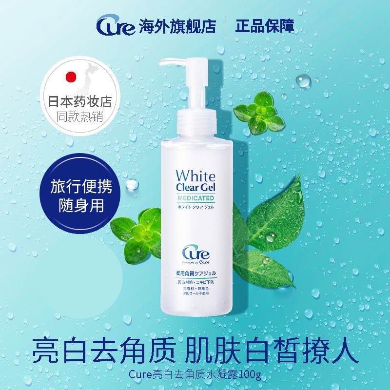 日本Cure焕白去角质100g啫喱提亮祛黑清洁毛孔去死皮面部敏感肌