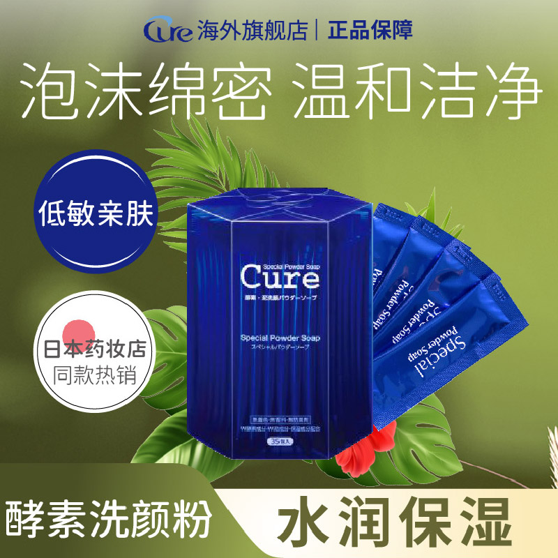 Cure日本酵素洁颜粉去黑头氨基酸洁面乳女深层清洁脸部洗面奶男