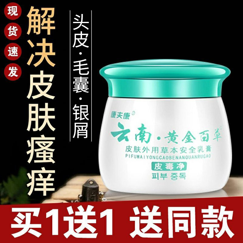 云南黄金百草膏头皮毛囊外用头部全身皮肤干燥瘙痒止痒抑菌乳膏
