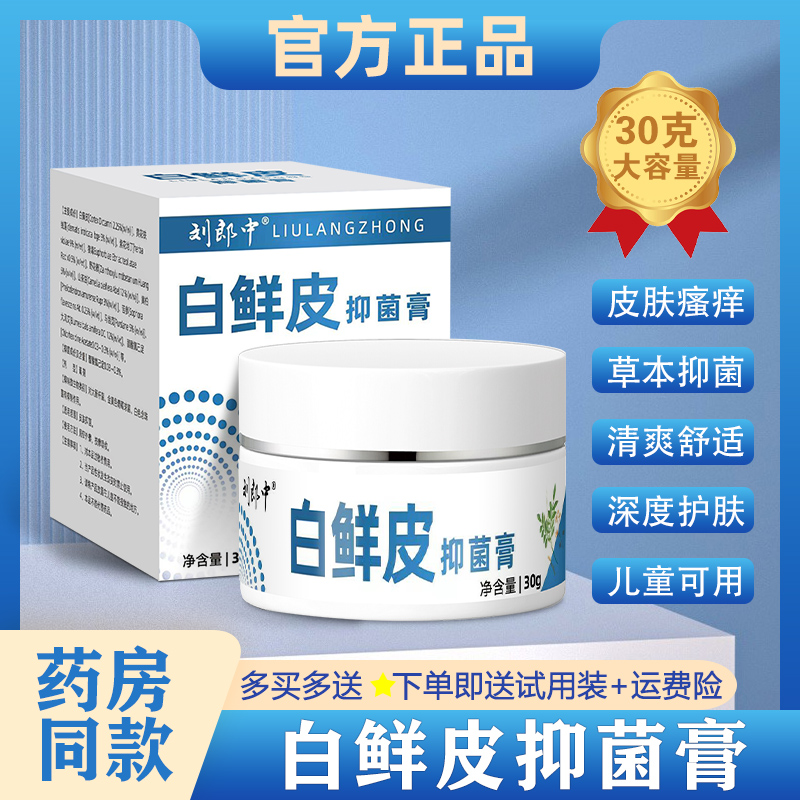 白鲜膏白鲜皮抑菌膏全身适用止痒抑菌乳膏官方正品百草软膏