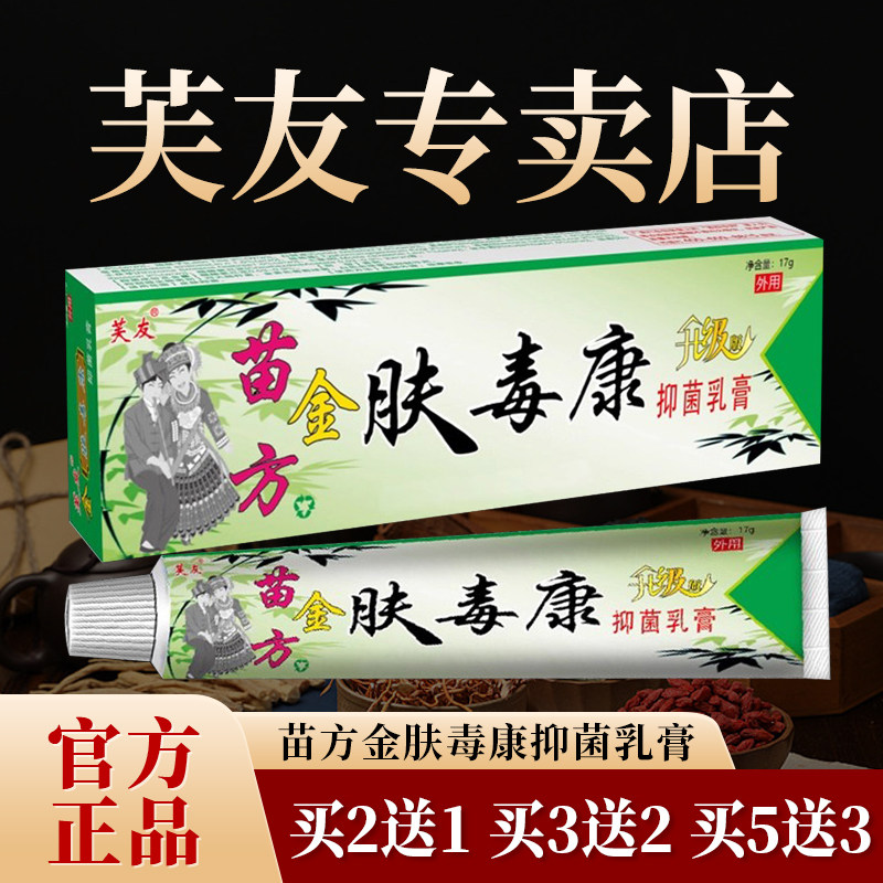 【官方正品】芙友苗方金肤毒康抑菌乳膏正品皮肤外用草本软膏17g