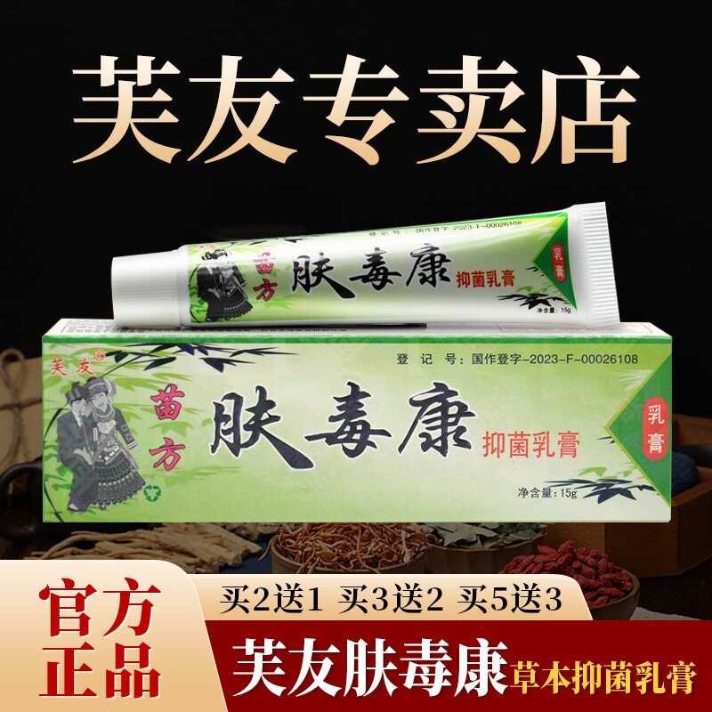 【官方正品】芙友苗方肤毒康草本抑菌乳膏正品皮肤外用软膏15g/支
