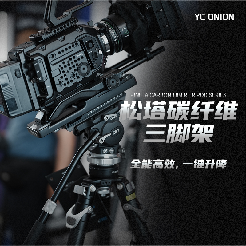 洋葱工厂yconion松塔巅峰系列三脚架碳纤维一键拉伸快拆户外便携专业单反微单相机摄影摄像机视频支架