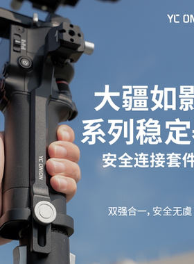 洋葱工厂YC Onion 大疆如影RS系列稳定器安全连接套件双节延长杆配件松塔独脚架配件