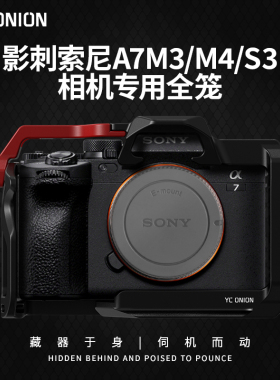 洋葱工厂YC onion影刺索尼A7M5/M4/M3/S3兔笼全包保护套手柄上手提配件sony相机单反微单拓展配件