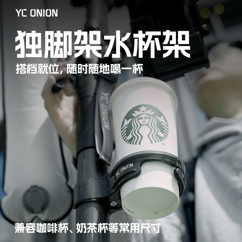 YC Onion/洋葱工厂 独脚架水杯架稳固贴合橡胶垫防滑快速安装pc材质杯架