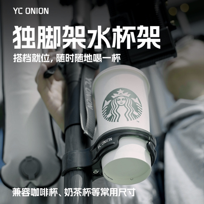 YC Onion/洋葱工厂 独脚架水杯架稳固贴合橡胶垫防滑快速安装pc材质杯架