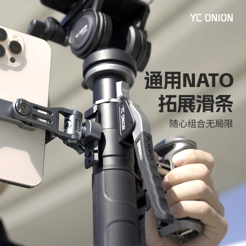 洋葱工厂YC onion松塔独脚架通用Nato拓展环滑条配件