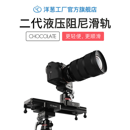 洋葱工厂YC onion二代巧克力滑轨微移滑轨增距单反轨道可变电动滑