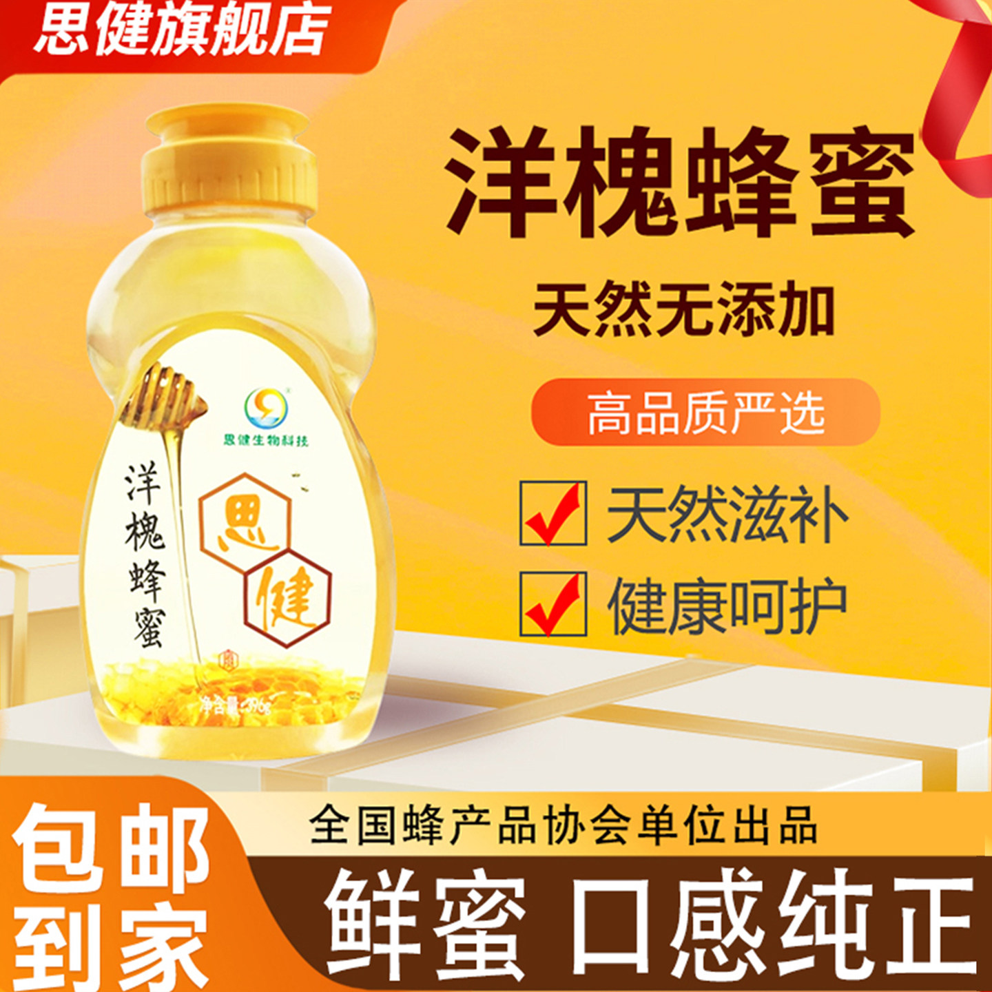 思健蜂蜜旗舰店洋槐蜂蜜纯正天然蜂蜜槐花蜜396g挤压瓶口瓶装包邮