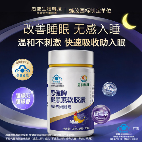 思健褪黑素助眠维生素b6软胶囊