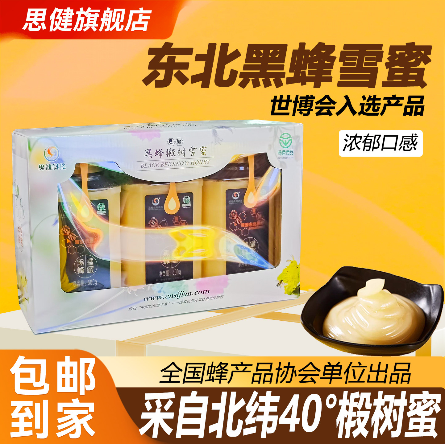 思健蜂蜜旗舰店双鸭山椴树蜜东北黑蜂雪蜜蜂蜜纯正天然500g
