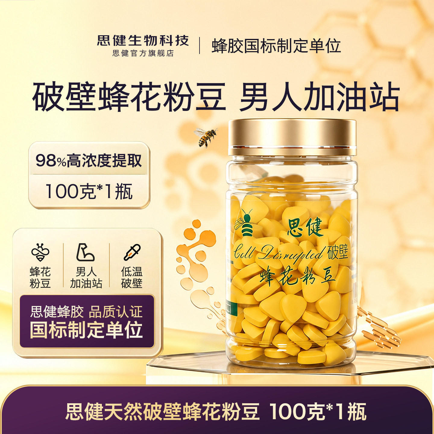 思健油菜花蜂花粉豆片正品官方旗舰店破壁高营养吸收纯正天然食用