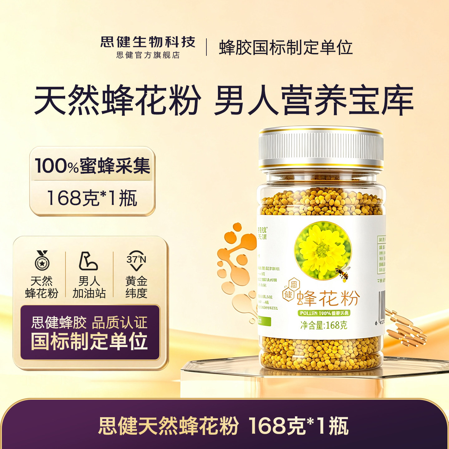 思健蜂花粉168克天然官方正品旗舰店食用保健正品未破壁油菜花粉