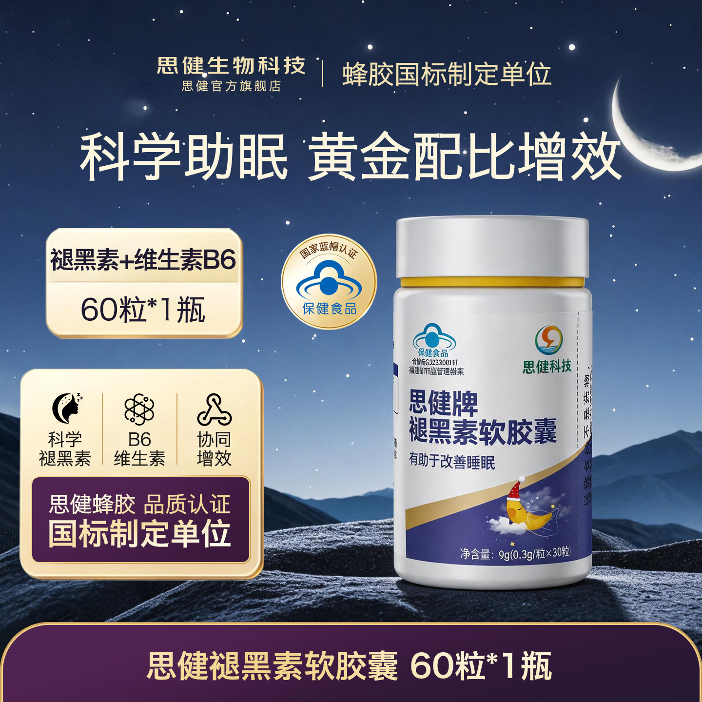 思健褪黑素睡眠不好改善睡眠女性安神安瓶助眠官方正品维生素b6片