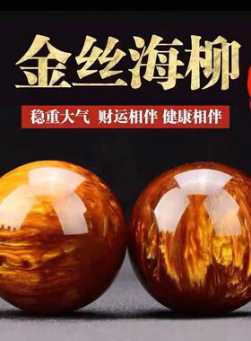金丝海柳5.0手球手玩把件老人手指灵活手握球文玩健身球现货