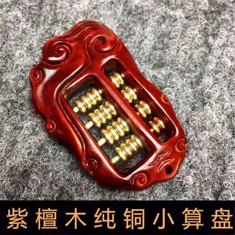 紫檀木祥云雕刻小算盘 纯铜如意算盘手把件 算盘钥匙扣挂饰