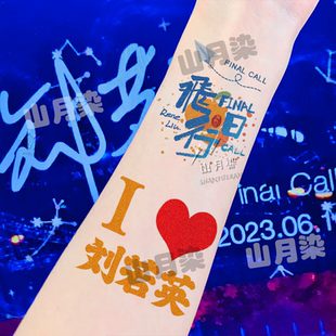 刘若英演唱会飞行日巡回闪粉纹身贴脸贴应援贴纸防水明星周边应援