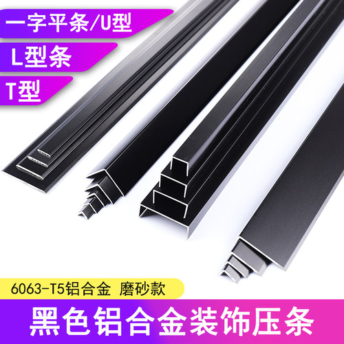 T型条极窄加宽L型哑黑/磨砂黑