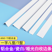 铝合金白色护角条厨房浴室瓷砖阳角包边平板条T型L型防撞转角阴角